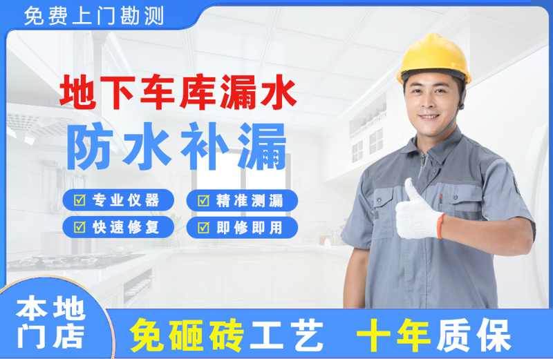 汾西地下车库漏水维修
